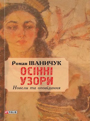 cover image of Осінні узори